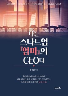 나는 스타트업 [엄마]의 CEO다