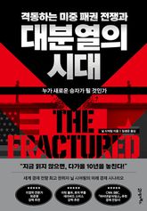 격동하는 미중 패권 전쟁과 대분열의 시대 표지 이미지