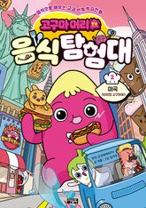 고구마머리TV 음식 탐험대 2권 표지 이미지