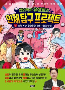 법의학자 유성호의 인체 탐구 프로젝트 2권