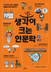 생각이 크는 인문학 31 - 인구 표지 이미지