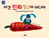이건 진짜 당근이 아니야 표지 이미지