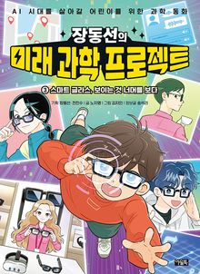 장동선의 미래 과학 프로젝트 3권