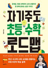 자기주도 초등 수학 로드맵 표지 이미지