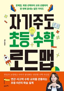 자기주도 초등 수학 로드맵