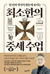 최소한의 중세 수업(인생명강 37) 표지 이미지