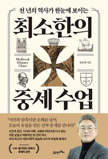 최소한의 중세 수업(인생명강 37)