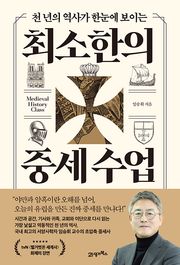 최소한의 중세 수업(인생명강 37)