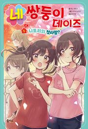 네쌍둥이 데이즈 5권 상
