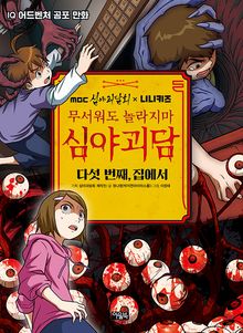 MBC심야괴담회x니니키즈 무서워도 놀라지마 심야괴담 5권