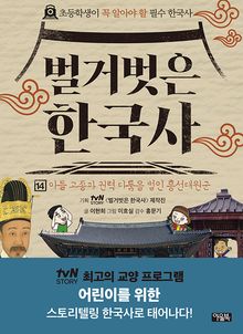 벌거벗은 한국사 14권