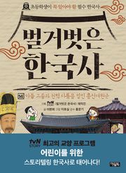 벌거벗은 한국사 14권