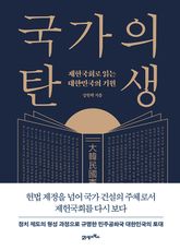 국가의 탄생 표지 이미지
