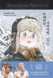 아메리칸 서바이벌