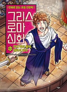 만화 그리스 로마 신화 52권 - 무대 위의 황제, 네로의 비극