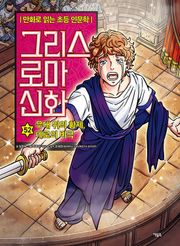 만화 그리스 로마 신화 52권 - 무대 위의 황제, 네로의 비극