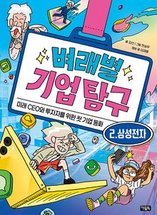 벼래별 기업 탐구 2: 삼성전자