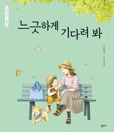 엄마 마음 그림책 31 : 느긋하게 기다려 봐 표지 이미지