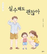 엄마 마음 그림책 32 : 실수해도 괜찮아 표지 이미지