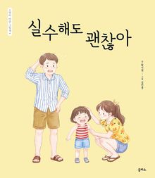엄마 마음 그림책 32 : 실수해도 괜찮아