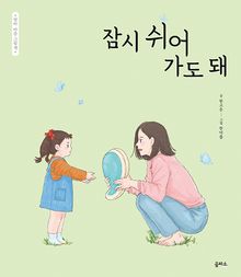 엄마 마음 그림책 33 : 잠시 쉬어 가도 돼