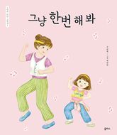 엄마 마음 그림책 34 : 그냥 한번 해 봐 표지 이미지