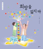 엄마 마음 그림책 35 : 희망을 잃지 마 표지 이미지