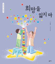 엄마 마음 그림책 35 : 희망을 잃지 마
