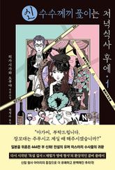 신 수수께끼 풀이는 저녁식사 후에 1 표지 이미지