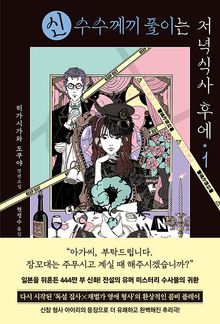 신 수수께끼 풀이는 저녁식사 후에 1