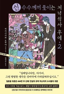 신 수수께끼 풀이는 저녁식사 후에 2