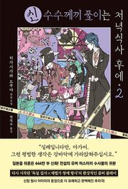 신 수수께끼 풀이는 저녁식사 후에 2