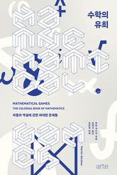 수학의 유희 표지 이미지