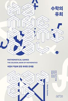 수학의 유희