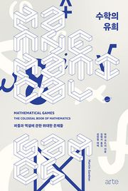수학의 유희