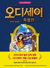 만화 그리스 로마 신화: 오디세이 특별판 표지 이미지