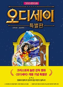 만화 그리스 로마 신화: 오디세이 특별판