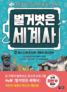 벌거벗은 세계사 16 : 찰스 다윈과 인류 기원의 미스터리