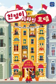 친절이 사라진 호텔