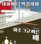 아주 크고 빠른 배 표지 이미지