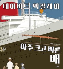 아주 크고 빠른 배
