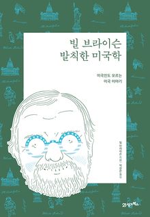 빌 브라이슨 발칙한 미국학(리커버 에디션)