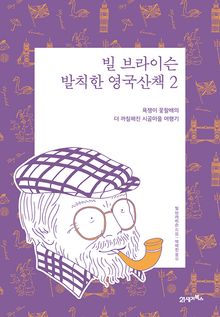 빌 브라이슨 발칙한 영국산책 2 (리커버 에디션)