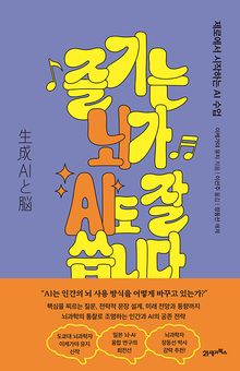 즐기는 뇌가 AI도 잘 씁니다