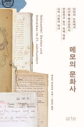 메모의 문화사 표지 이미지