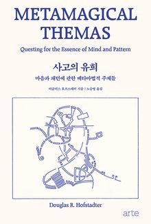 사고의 유희