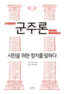 [체험판] 군주론