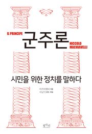 [체험판] 군주론