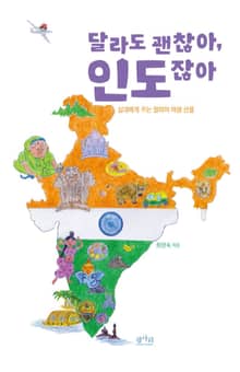 달라도 괜찮아, 인도잖아