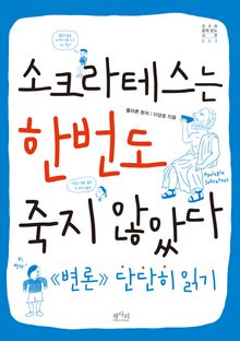 소크라테스는 한번도 죽지 않았다